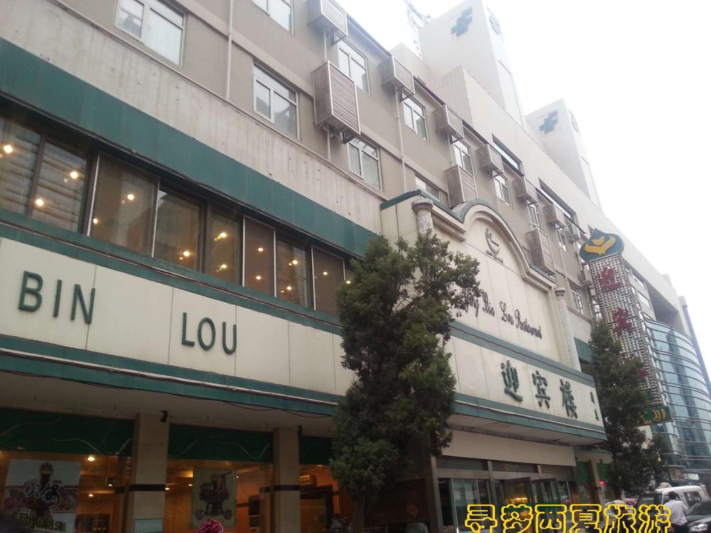 银川的老字号,在银川说了迎宾楼谁都知道.